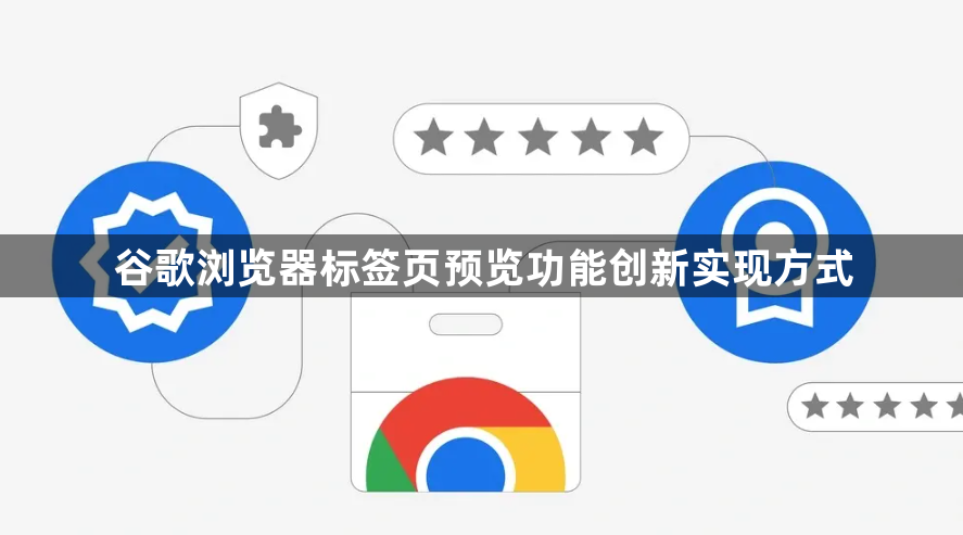 谷歌浏览器标签页预览功能创新实现方式1