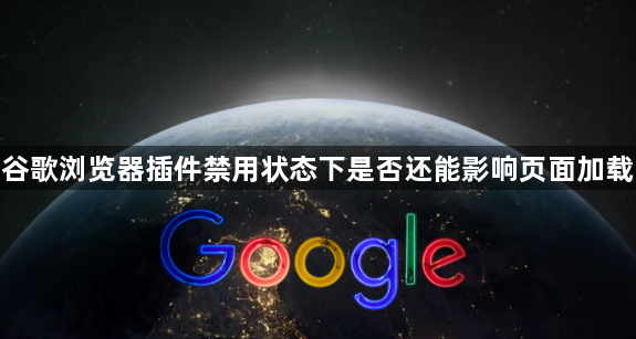 谷歌浏览器插件禁用状态下是否还能影响页面加载1