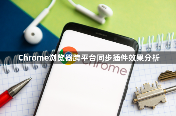Chrome浏览器跨平台同步插件效果分析1