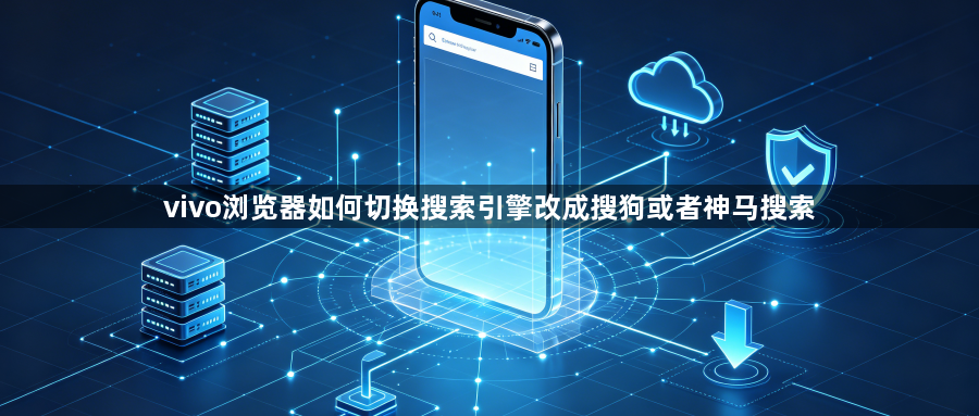 vivo浏览器如何切换搜索引擎改成搜狗或者神马搜索1