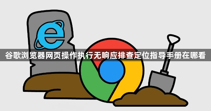 谷歌浏览器网页操作执行无响应排查定位指导手册在哪看1