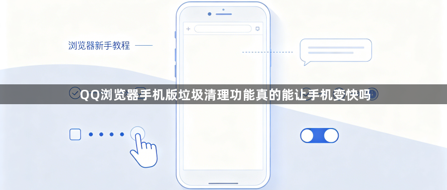 QQ浏览器手机版垃圾清理功能真的能让手机变快吗1
