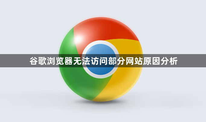 谷歌浏览器无法访问部分网站原因分析1