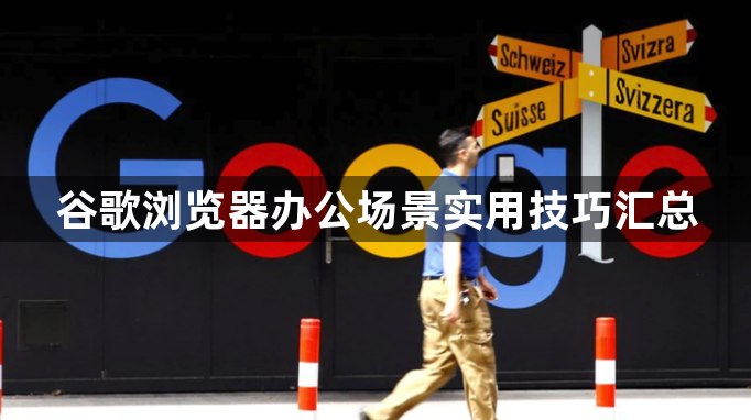 谷歌浏览器办公场景实用技巧汇总1