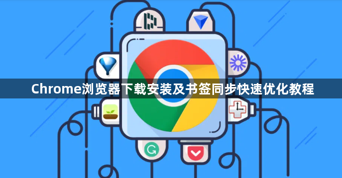 Chrome浏览器下载安装及书签同步快速优化教程1