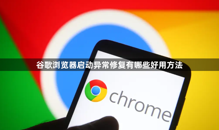 谷歌浏览器启动异常修复有哪些好用方法1