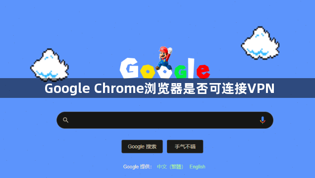 Google Chrome浏览器是否可连接VPN1