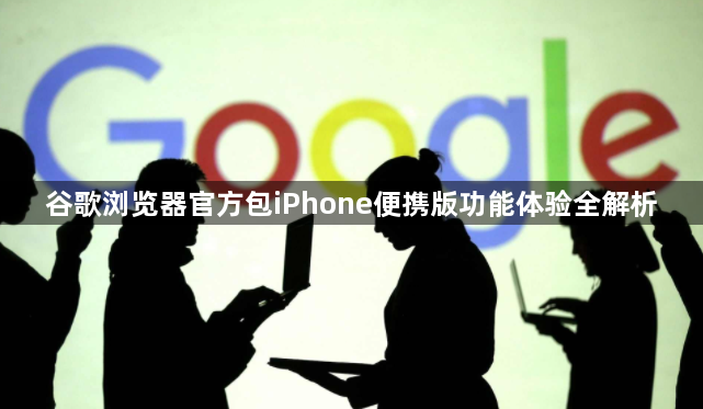 谷歌浏览器官方包iPhone便携版功能体验全解析1