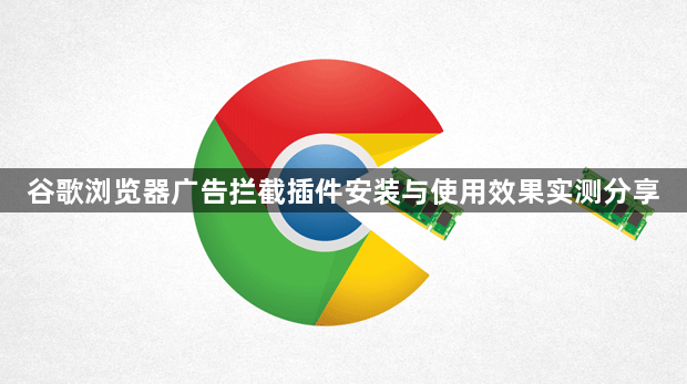 谷歌浏览器广告拦截插件安装与使用效果实测分享1