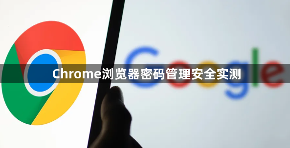 Chrome浏览器密码管理安全实测1