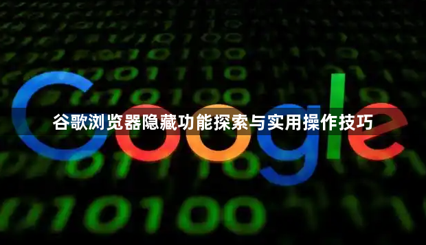 谷歌浏览器隐藏功能探索与实用操作技巧1
