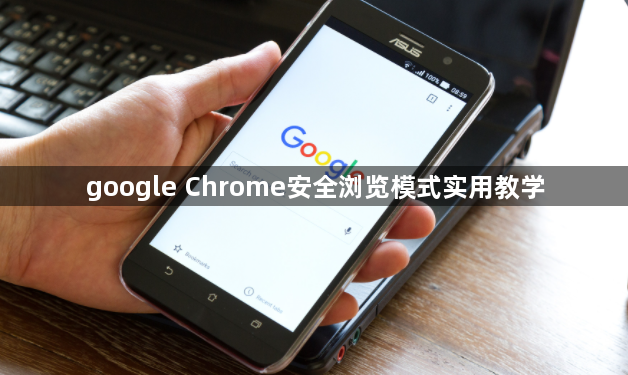 google Chrome安全浏览模式实用教学1