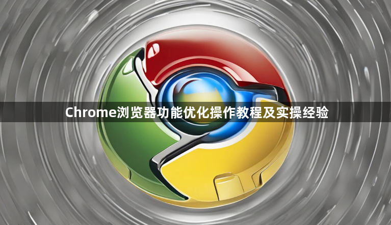 Chrome浏览器功能优化操作教程及实操经验1