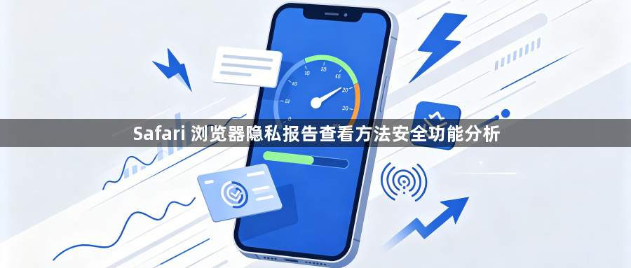 Safari 浏览器隐私报告查看方法安全功能分析1