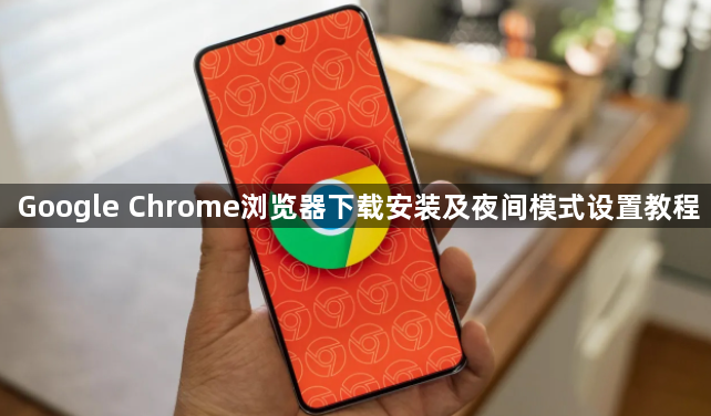 Google Chrome浏览器下载安装及夜间模式设置教程1