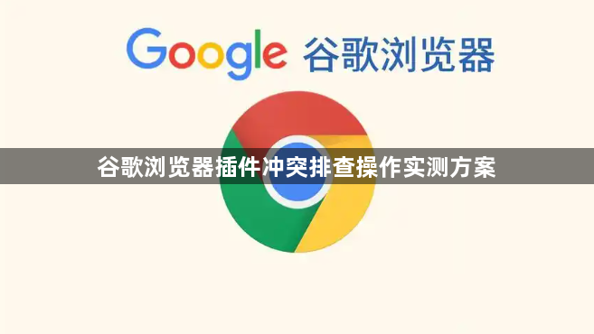 谷歌浏览器插件冲突排查操作实测方案1