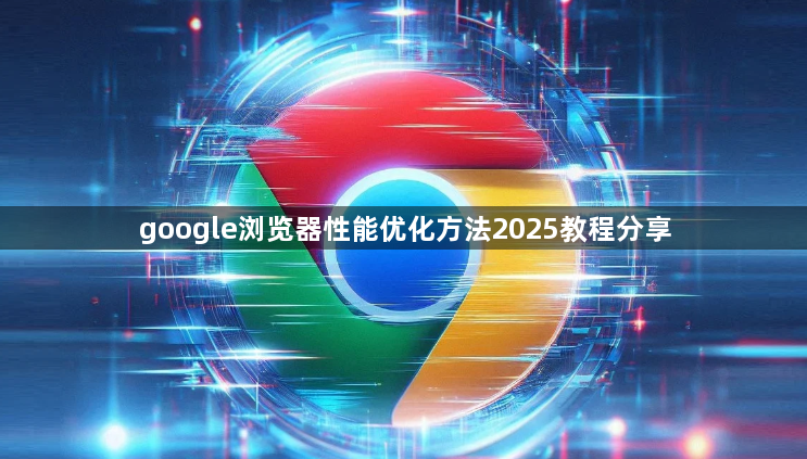 google浏览器性能优化方法2025教程分享1