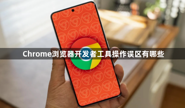 Chrome浏览器开发者工具操作误区有哪些1