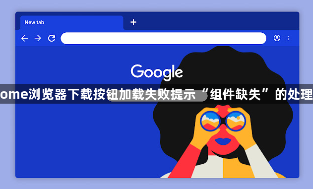 Chrome浏览器下载按钮加载失败提示“组件缺失”的处理方式1