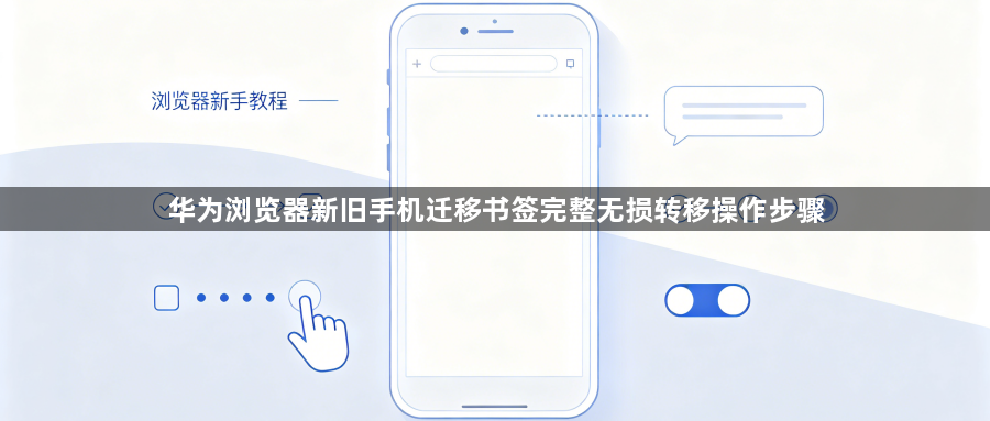 华为浏览器新旧手机迁移书签完整无损转移操作步骤1