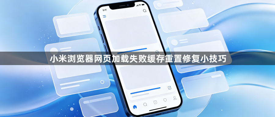 小米浏览器网页加载失败缓存重置修复小技巧1