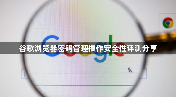 谷歌浏览器密码管理操作安全性评测分享1
