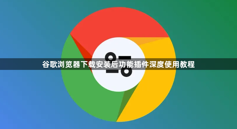 谷歌浏览器下载安装后功能插件深度使用教程1