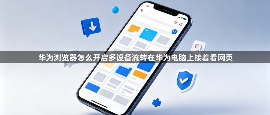 华为浏览器怎么开启多设备流转在华为电脑上接着看网页1