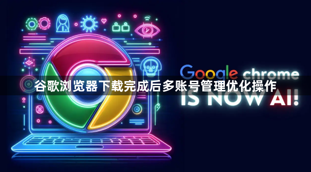 谷歌浏览器下载完成后多账号管理优化操作1