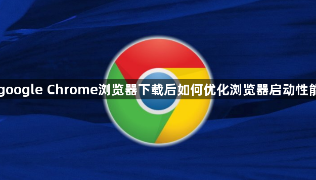 google Chrome浏览器下载后如何优化浏览器启动性能1