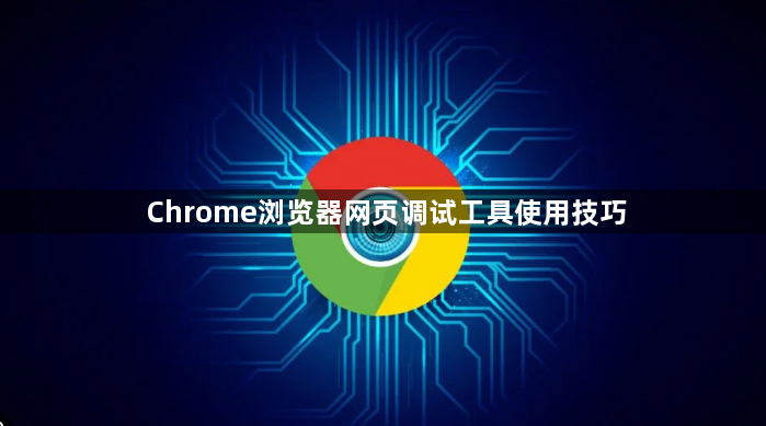 Chrome浏览器网页调试工具使用技巧1