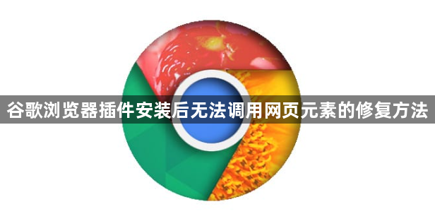 谷歌浏览器插件安装后无法调用网页元素的修复方法1