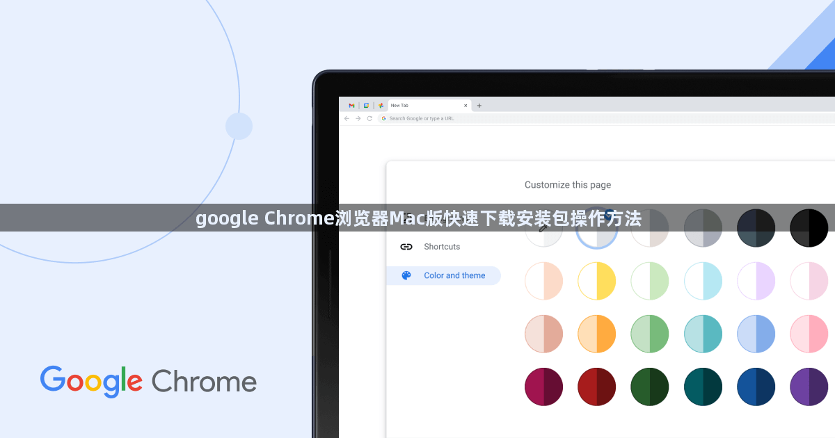 google Chrome浏览器Mac版快速下载安装包操作方法1