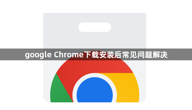 google Chrome下载安装后常见问题解决1