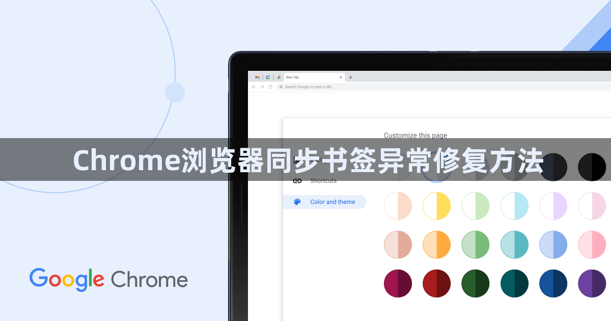 Chrome浏览器同步书签异常修复方法1