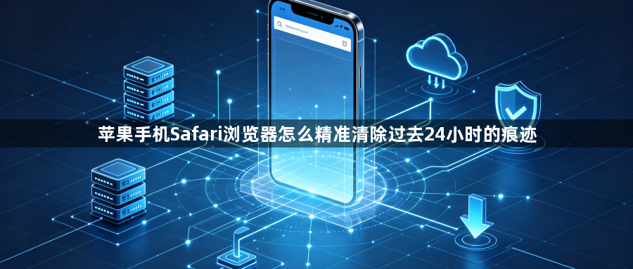 苹果手机Safari浏览器怎么精准清除过去24小时的痕迹1