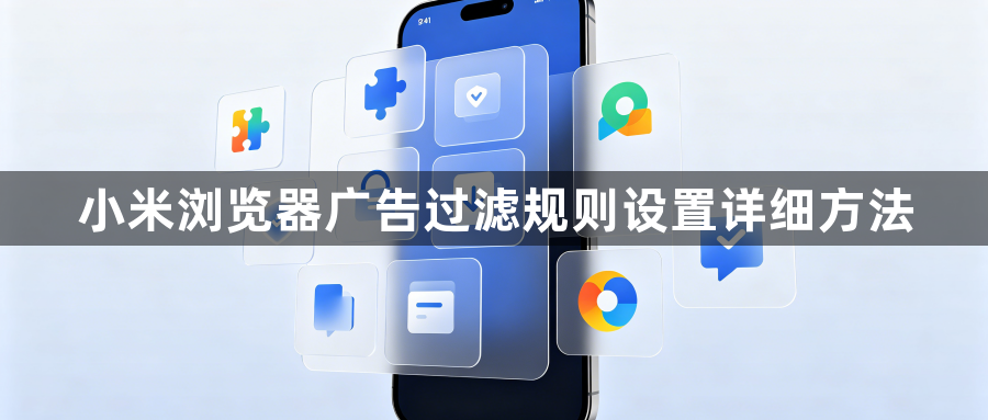 小米浏览器广告过滤规则设置详细方法1