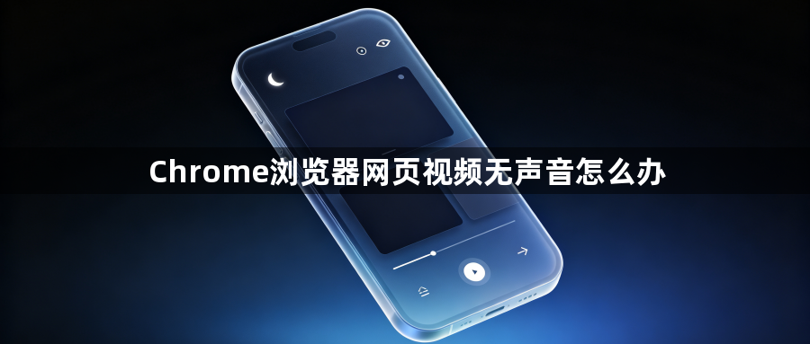 Chrome浏览器网页视频无声音怎么办1