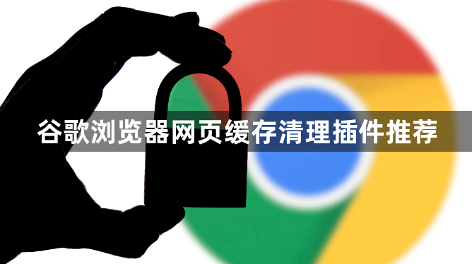 谷歌浏览器网页缓存清理插件推荐1