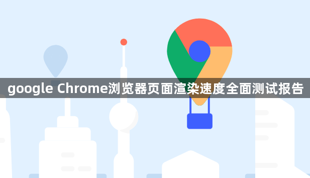 google Chrome浏览器页面渲染速度全面测试报告1