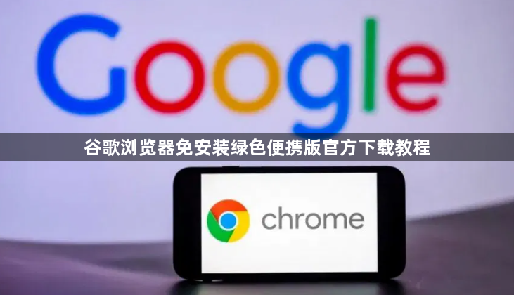 谷歌浏览器免安装绿色便携版官方下载教程1