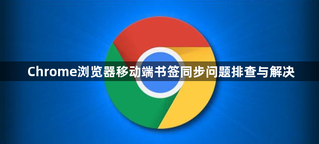 Chrome浏览器移动端书签同步问题排查与解决1