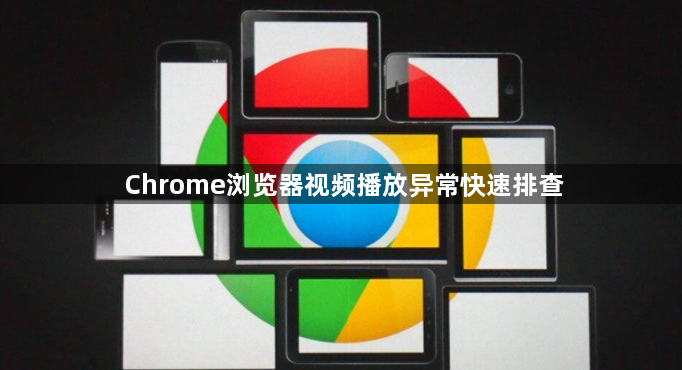 Chrome浏览器视频播放异常快速排查1