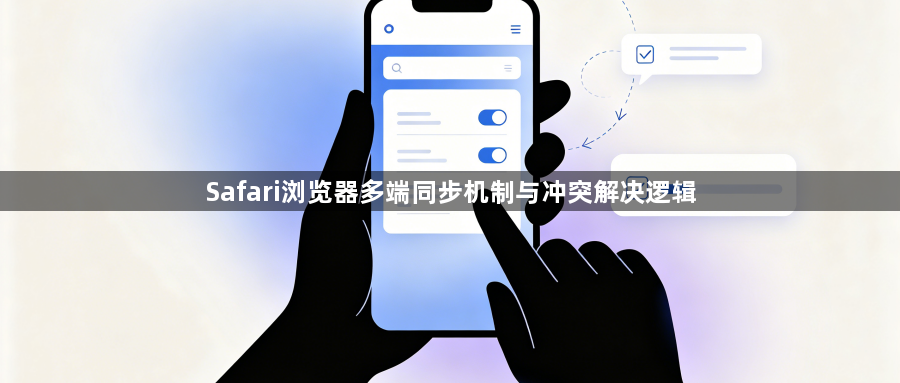 Safari浏览器多端同步机制与冲突解决逻辑1