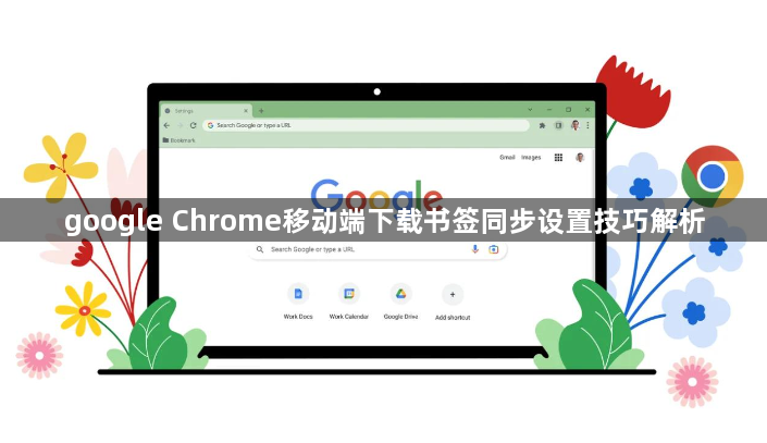 google Chrome移动端下载书签同步设置技巧解析1