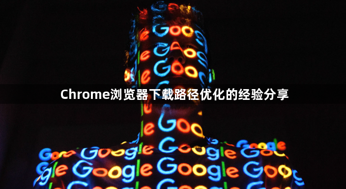 Chrome浏览器下载路径优化的经验分享1