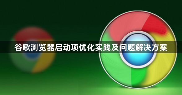 谷歌浏览器启动项优化实践及问题解决方案1