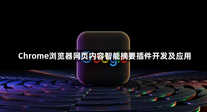 Chrome浏览器网页内容智能摘要插件开发及应用1