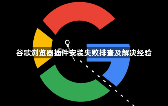 谷歌浏览器插件安装失败排查及解决经验1