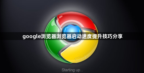 google浏览器浏览器启动速度提升技巧分享1